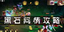 <font color='#FF0000'>梦幻诛仙手游黑石问情精英副本 45级副本攻略</font>