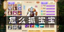 梦幻诛仙手游怎么抓宝宝 抓宝宝技巧攻略