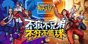 正统降临重燃激情 《街头篮球》开测倒计时 