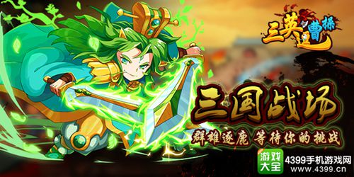 三英逗曹操