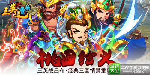 三英逗曹操