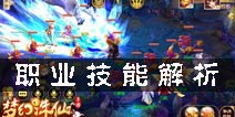 梦幻诛仙手游哪个职业厉害 六大职业技能解析