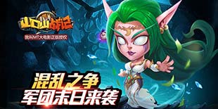 《山口山战记》新资料片降临 新服争霸战震撼打响