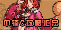 街篮手游C攻略 中锋C技能加点玩法汇总