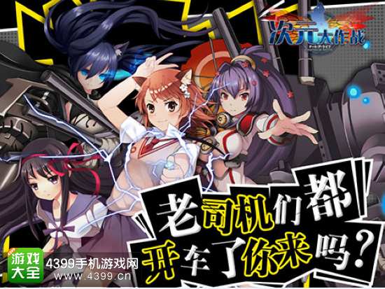次元大作战删档测试开启