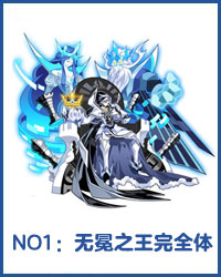奥拉星无冕之王完全体
