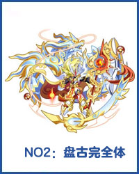 奥拉星盘古完全体