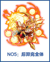 奥拉星后羿完全体