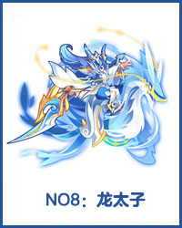 奥拉星龙太子