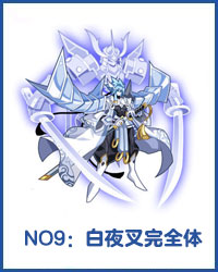 奥拉星白夜叉完全体