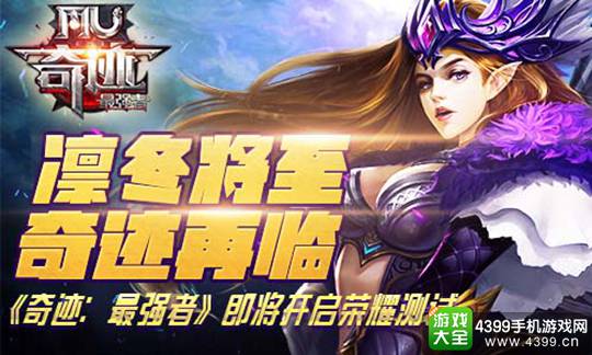 奇迹最强者手游