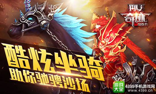 奇迹最强者手游