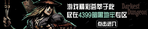 暗黑地牢攻略