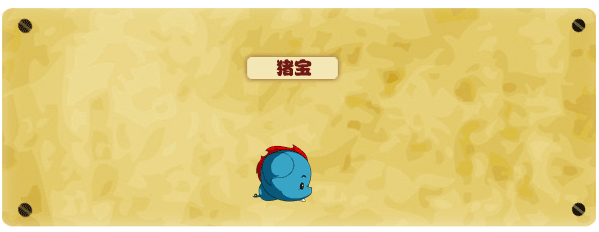 洪荒大劫篇猪宝