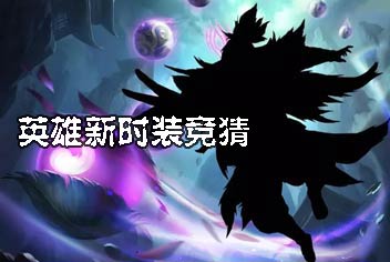 《乱斗西游2》英雄新时装竞猜 你是谁?