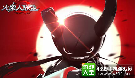 火柴人联盟