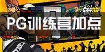 街篮手游PG加点怎么加 PG控球后卫训练营加点解析