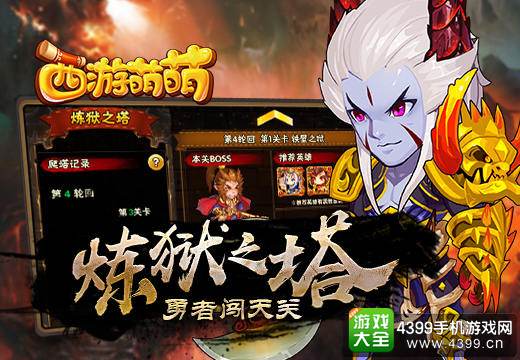 西游萌萌炼狱之塔