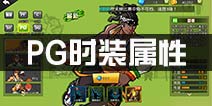 街篮手游PG时装属性怎么选 PG控球后卫时装选择推荐