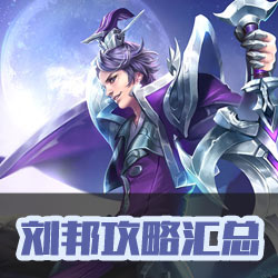 王者荣耀刘邦