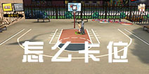 <font color='#FF0000'>街篮手游怎么卡位 卡位技巧详解</font>