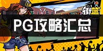 <font color='#FF0000'>街篮手游PG攻略 PG控球后卫技能加点玩法汇总</font>