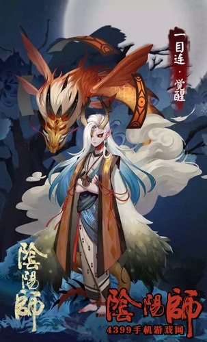 阴阳师一目连技能