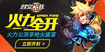 《时空枪战》11月9日开启公测 开启全民宇宙大冒险！