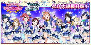 《Love Live！学园偶像祭》国服即将更新 水团Aqours正式出道