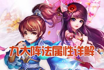 梦幻诛仙手游阵法属性 阵法系统全介绍