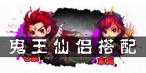 梦幻诛仙手游鬼王仙侣怎么搭配 鬼王仙侣搭配推荐