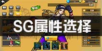 街篮SG属性选择 SG得分后卫属性加点推荐