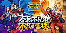 <font color='#FF0000'>街头篮球手游预计11月16日开启封测 正版端游IP移植即将上线！</font>