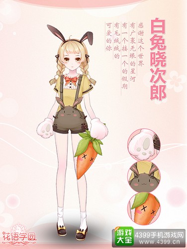 《花语学园》感恩节馈礼——白兔