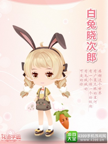 《花语学园》感恩节馈礼——白兔