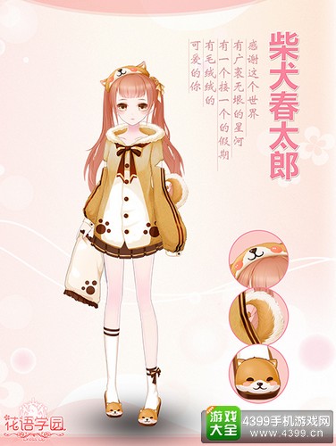 《花语学园》感恩节馈礼——柴犬