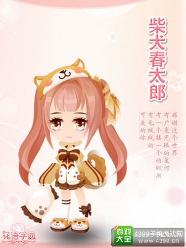《花语学园》感恩节馈礼——柴犬