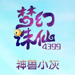神兽小灰
