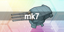 战舰少女rmk7怎么样 mk7属性资料一览
