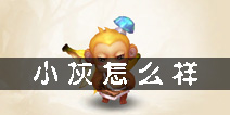 梦幻诛仙手游小灰怎么样 神兽小灰值得培养吗