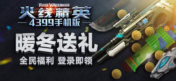 火线精英手机版双十一狂欢节 谁说双十一只有买买买