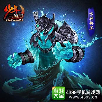 水神共工