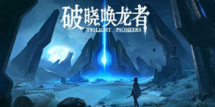 网易首款VR游戏《破晓唤龙者》曝光 将登陆谷歌VR平台