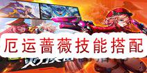 时空枪战厄运蔷薇技能搭配 厄运蔷薇刷图对战技能搭配