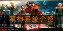 最终幻想觉醒军神系统玩法 军神系统介绍