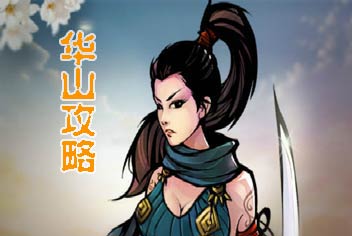 江湖风云录华山攻略解析 江湖风云录地图攻略之华山篇 