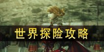 最终幻想觉醒世界探险攻略 世界探险玩法攻略