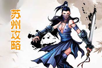 江湖风云录地图攻略之苏州篇