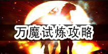 最终幻想觉醒万魔试炼攻略 万魔试炼奖励一览
