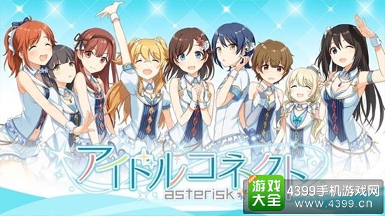 偶像连接：AsteriskLive